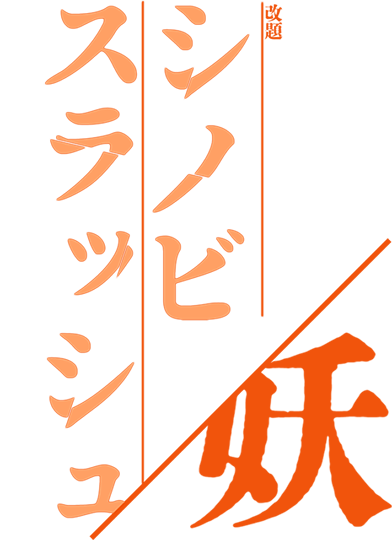 シノビスラッシュ 妖 – Drossel/Studio