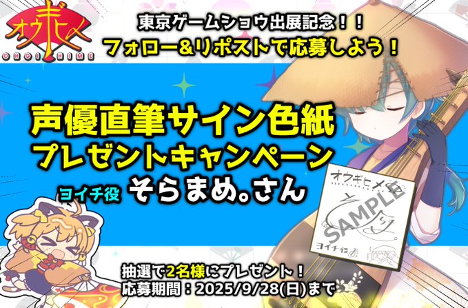 TGS2025】「オウギヒメ」東京ゲームショウ2025出展記念！豪華